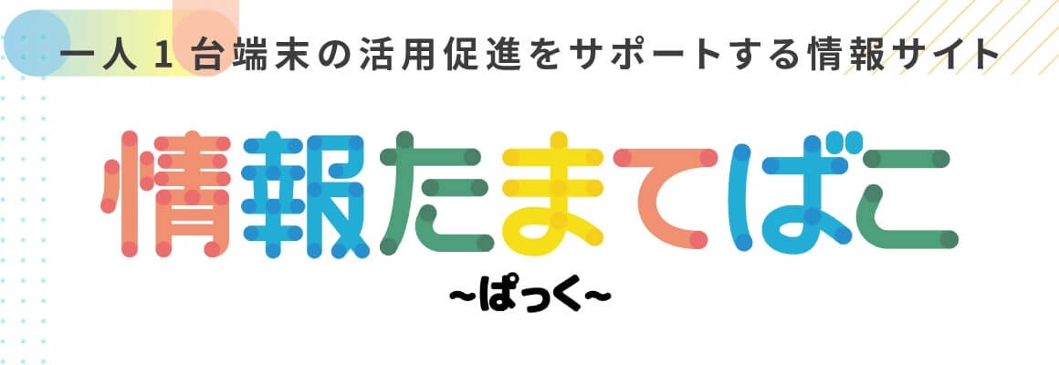 1人1台端末の活用促進をサポートする情報サイト 情報たまてばこ ～ぱっく～