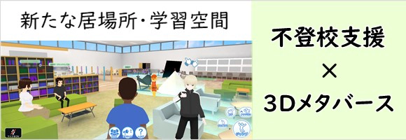 新たな居場所・学習空間 不登校支援×3Dメタバース