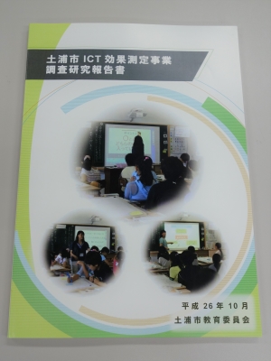 土浦市ICT効果測定事業　調査研究報告書