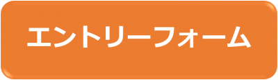 エントリーフォーム