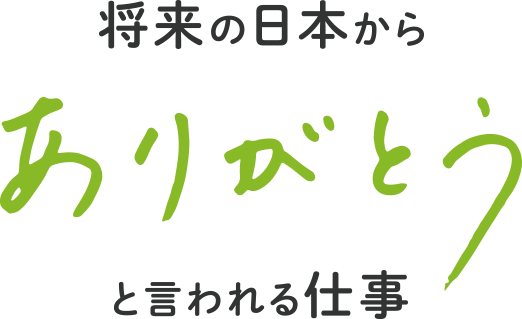 将来の日本から「ありがとう」と言われる仕事