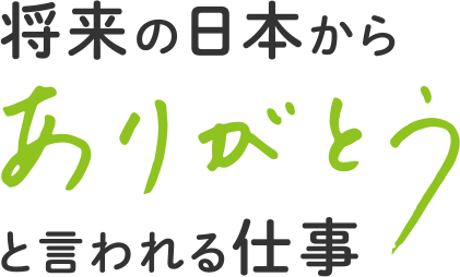 将来の日本から「ありがとう」と言われる仕事