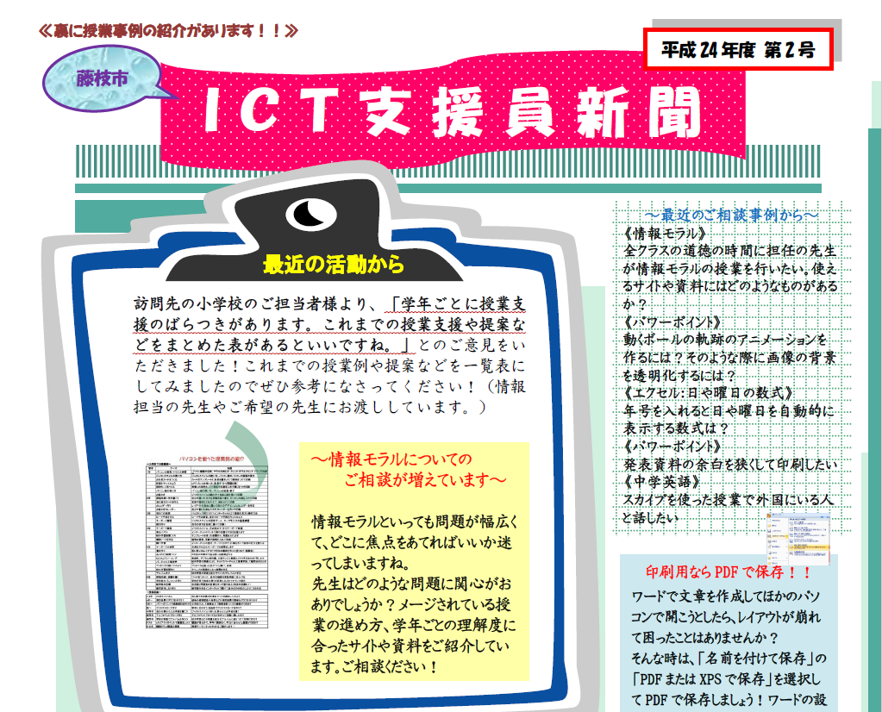 ▲ ICT支援員新聞で導入機器やソフトウェアの活用を促進