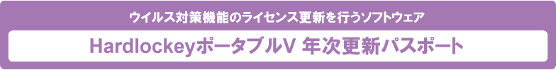 ウイルス対策機能のライセンス更新を行うソフトウェア HardlockeyポータブルV 年次更新パスポート