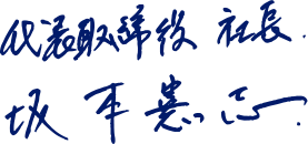 代表取締役 社長 坂本 憲志