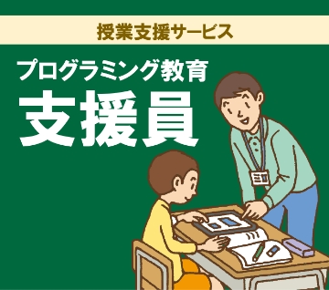 授業支援サービス プログラミング教育 支援員