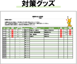 対策グッズ
