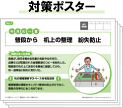 対策ポスター