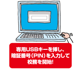 専用USBキーを挿し、暗証番号（PIN）を入力して校務を開始！