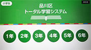 ▲（株）学研教育アイ・シー・ティー 　　「トータル学習システム」のトップ画面