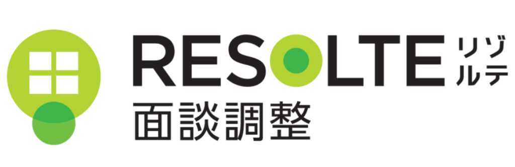 RESOLTE 面談調整ツール