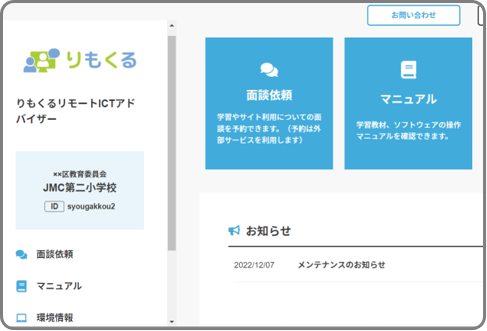 学校専用サイト