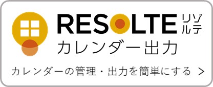 RESOLTEリゾルテカレンダー出力　カレンダーの管理・出力を簡単にする