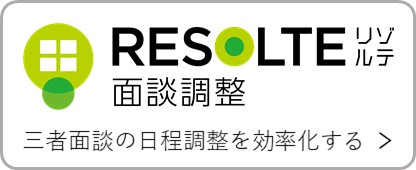 RESOLTEリゾルテ面談調整　三者面談の日程調整を効率化する