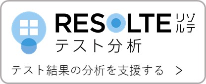 RESOLTEリゾルテテスト分析　テスト結果の分析を支援する