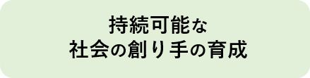 持続可能な社会の創り手の育成