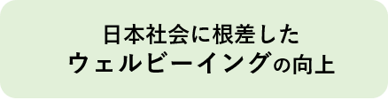 日本社会に根差したウェルビーイングの向上