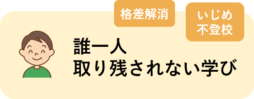 誰一人取り残されない学び