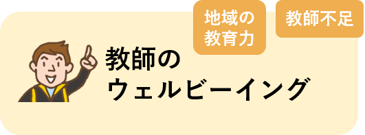 教師のウェルビーイング