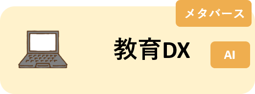 教育DX