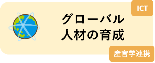 グローバル人材の育成