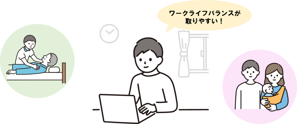 ワークライフバランスが取りやすい！
