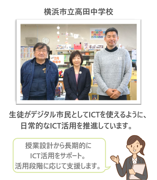 横浜市立高田中学校～JMCが授業設計から長期的にICT活用をサポート～