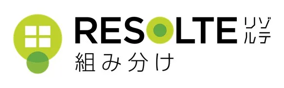 RESOLTE 組み分け