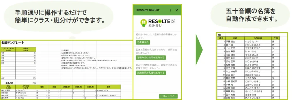 RESOLTE 組み分けの操作画面。手順通りに操作するだけで、簡単にクラス・班分けができます。五十音順の名簿を自動作成できます。