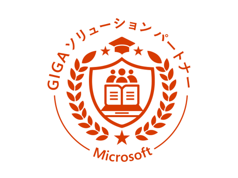 Microsoft GIGA ソリューションパートナー