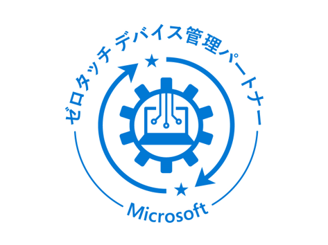 Microsoft ゼロタッチPC管理パートナー