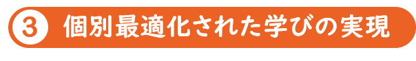 3.個別最適化された学びの実現