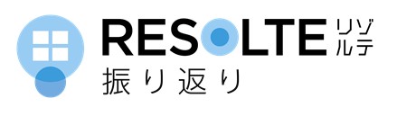 RESOLTEリゾルテ振り返り