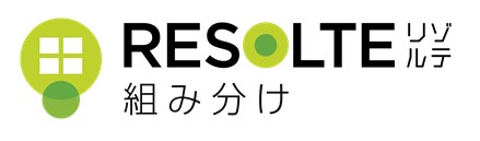 RESOLTEリゾルテ組み分け