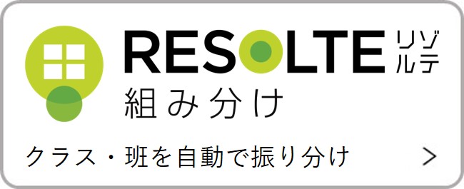 RESOLTEリゾルテ組み分け　クラス・班を自動で振り分け