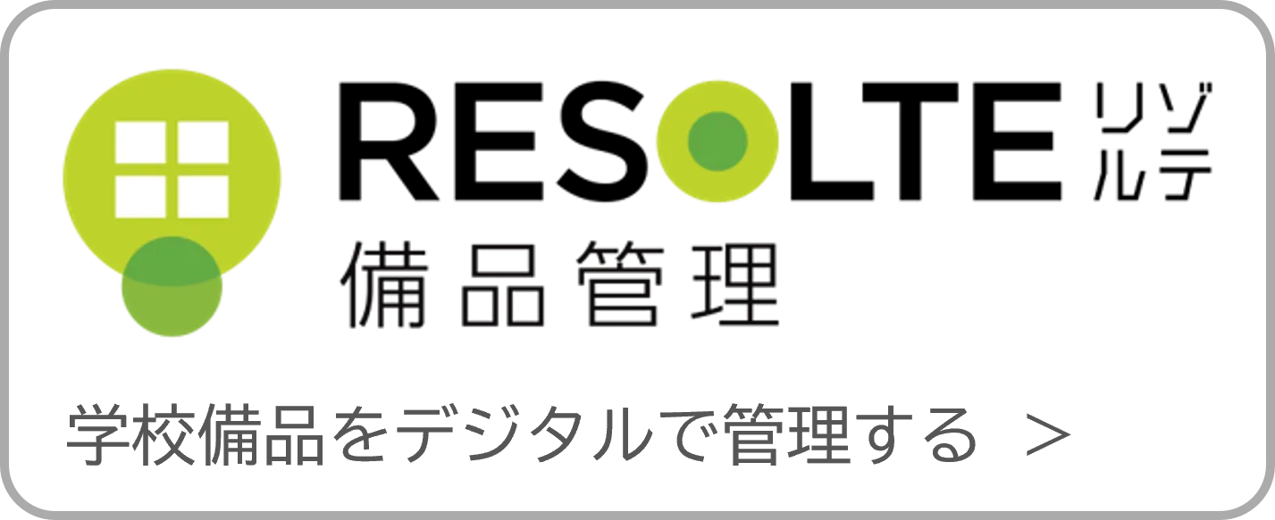 RESOLTEリゾルテ備品管理 学校備品をデジタルで管理する
