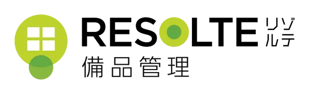 RESOLTEリゾルテ備品管理